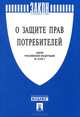 Закон РФ 'О защите прав потребителей' № 2300-1.-М.:Проспект,2014., 
