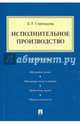 Исполнительное производство.Практикум.-М.:Проспект,2015., Стрельцова Елена Геннадиевна 