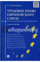 Трудовое право Европейского союза.Теория и практика.-М.:Проспект,2015., Постовалова Татьяна Александровна 