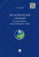 Экономические санкции в современном международном праве.Монография.-М.:Проспект,2015., Кешнер Мария Валерьевна 