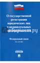 Федеральный Закон Российской Федерации "О государственной регистрации юридических лиц и индивидуальных предпринимателей" №129-ФЗ, 
