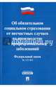 ФЗ РФ 'Об обязательном социальном страховании от несчастных случаев на производстве и профессиональных заболеваний' №125-ФЗ.-М.:Проспект,2014., 
