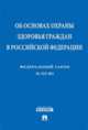 "Об основах охраны здоровья граждан в Российской Федерации". Федеральный закон №323-ФЗ, 