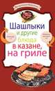 Шашлыки и другие блюда в казане, на гриле, 