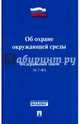 Федеральный Закон Российской Федерации "Об охране окружающей среды" №-7 ФЗ, 