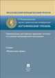 Гармонизация российской правовой системы в условиях международной интеграции. Секция "Финансовое право". Материалы VI Международной научно-практической конференции "Кутафинские чтения", Грачева Е.Ю. Отв.ред. 