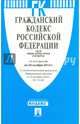 Гражданский кодекс Российской Федерации. Части первая, вторая, третья и четвертая по состоянию на 20 ноября 2014 года, 