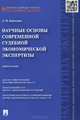 Научные основы современной судебной экономической экспертизы. Монография.-М.:Проспект,2015., Л. П. Климович 