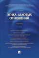 Этика деловых отношений.Учебник.-2-е изд.-М.:Проспект,2015., Г. Н. Смирнов 
