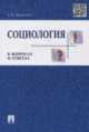 Социология в вопросах и ответах.Учебное пособие.-М.:Проспект,2015., Кравченко Альберт Иванович 
