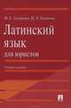 Латинский язык для юристов.Учебное пособие.-М.:Проспект,2015., Зазорнова М.Е., п/р Сорокиной Г.А. 
