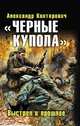 "Черные купола". Выстрел в прошлое, Конторович Александр Сергеевич 