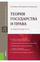 Теория государства и права. Элементарный курс (для бакалавров). Учебное пособие(изд:5), Малько Александр Васильевич, Нырков Владимир Владимирович, Шундиков Константин Валентинович 