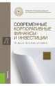 Современные корпоративные финансы и инвестиции. Монография(изд:2), Брусов Петр Никитович, Филатова Татьяна Васильевна, Орехова Наталья Петровна 