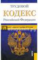 Трудовой кодекс Российской Федерации по состоянию на 1 ноября 2014 года, 
