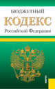 Бюджетный кодекс Российской Федерации по состоянию на 15 ноября 2014 года, 