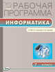 Информатика. 7 класс. Рабочая программа к УМК Л.Л. Босовой, А.Ю Босовой. ФГОС, Масленникова О.Н. 