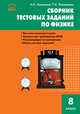 Физика. Сборник тестовых заданий по физике 8 кл. ФГОС, Н. К. Ханнанов, Т. А. Ханнанова 