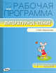 Литературное чтение. 1 класс. Рабочая программа к УМК Л. Ф. Климановой и др. "Перспектива". ФГОС, Максимова Т.Н. 