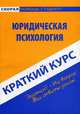 Краткий курс по юридической психологии. Учебное пособие, Першина О.В. 