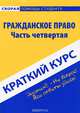 Краткий курс по гражданскому праву. Ч. 4: учебное пособие, 