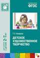Детское художественное творчество. Для занятий с детьми 2-7 лет, Т. С. Комарова 