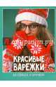 Красивые варежки на спицах и крючком, Спиридонова Н. 