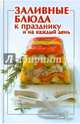 ГМ.Заливные блюда к празднику и на каждый день, Руфанова Е. 