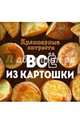 Кулинарные хитрости. Все из картошки, Бледных О. 