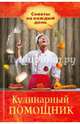 Кулинарный помощник, Зиновьева И. 