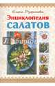 Энциклопедия салатов, Елена Руфанова 