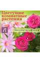 Цветущие комнатные растения. Советы опытных цветоводов, Замулина Т. 