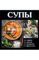 Супы, Руфанова Е. 