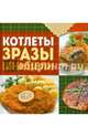 Котлеты, зразы, шницели, Торопова А. 