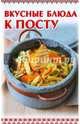Вкусные блюда к посту, Руфанова Е. 