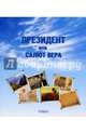 Президент или Салют Вера, Гиравов Шах 