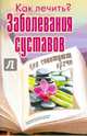 Заболевания суставов. Что советуют врачи, Платонова Е. 