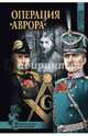 Операция 'Аврора' (12+), Д. Плещеева, Д. Федотов 