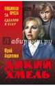 Дикий хмель (12+), Авдеенко Юрий Николаевич 