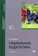 Социальная педагогика. Учебник для студентов учреждений высшего образования. Гриф УМО вузов России, Мудрик Анатолий Викторович 
