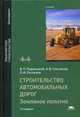 Строительство автомобильных дорог. Земляное полотно. Учебник для студентов учреждений высшего образования. Гриф УМО вузов России, Поспелов Павел Иванович 