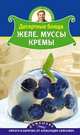 Десертные блюда. Желе. Муссы. Кремы., Александр Селезнев 