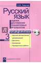 Русский язык. 3 класс. Оценка достижения планируемых результатов. Методическое пособие (+ CD-ROM), Лаврова Надежда Михайловна 