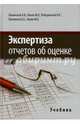 Экспертиза отчетов об оценке, 