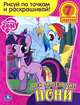 Мои маленькие пони. Раскраска. Рисуй по точкам и раскрашивай. 215х285мм. 16 стр., ПЕР 