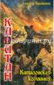 КАПИТАН7. КАТАЛОНСКАЯ КОМПАНИЯ (лен) (шт.), Александр Чернобровкин 