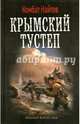 КРЫМСКИЙ ТУСТЕП, ИЛИ 'ДВА ШАГА НЕЛЕВО...' (лен) (шт.), Найтов Комбат 
