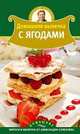 Домашняя выпечка с ягодами, Александр Селезнев 