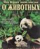 Моя первая энциклопедия о животных, С. Паркер 