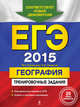 ЕГЭ-2014. География. Тренировочные задания (ФИПИ), Чичерина Ольга Владимировна, Соловьева Юлия Алексеевна 